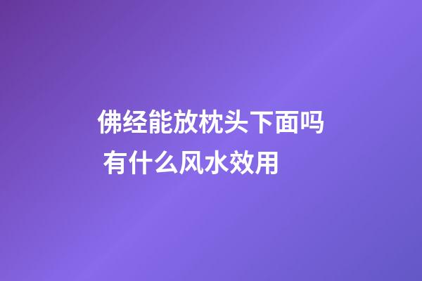 佛经能放枕头下面吗 有什么风水效用